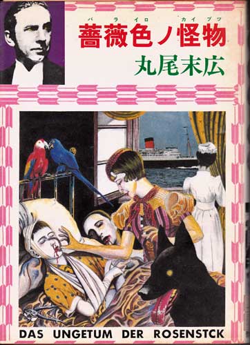 Rose-Colored Monster first edition cover (1982)