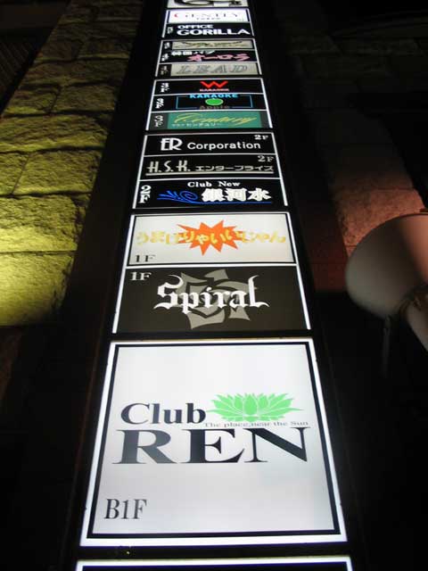 Hostess club signs in Tokyo.