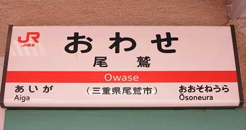 Owase Station, Mie Prefecture.